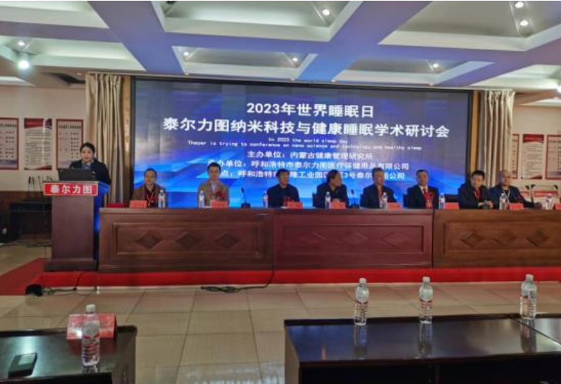 內蒙古泰爾力圖納米科技與健康睡眠學術研討會在呼和浩特召開